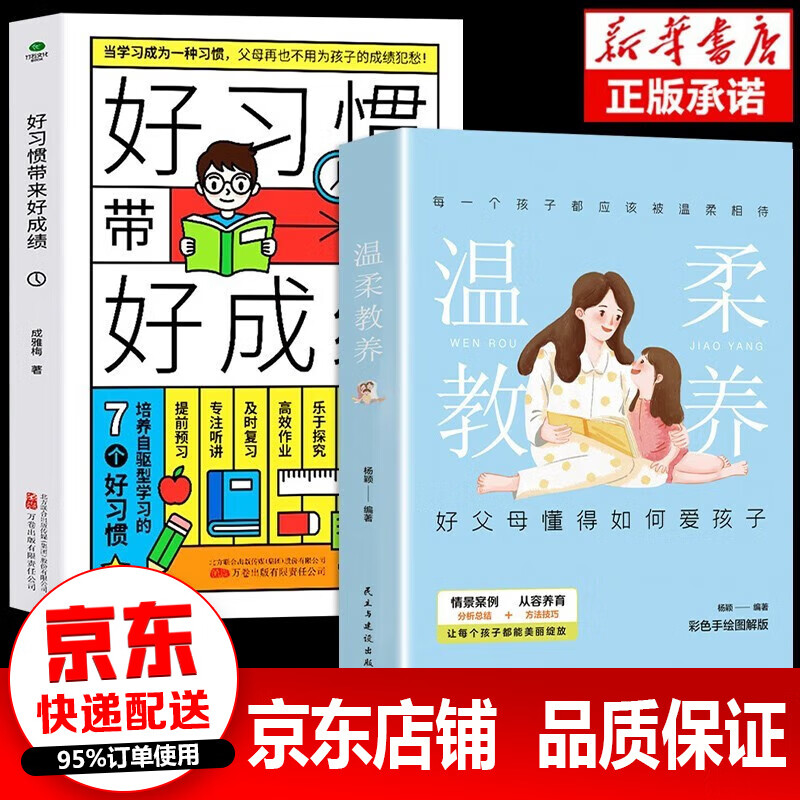 正版速发 好习惯带来好成绩 高效学习 孩子为你自己读书 等你在清华北大 6-12岁家庭教育指导手册小学生好习惯养成家庭教育书籍 2册好习惯带来好成绩+温柔教养