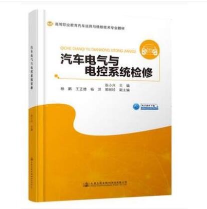汽车电气与电控系统检修