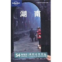 湖南——中国旅行指南系列