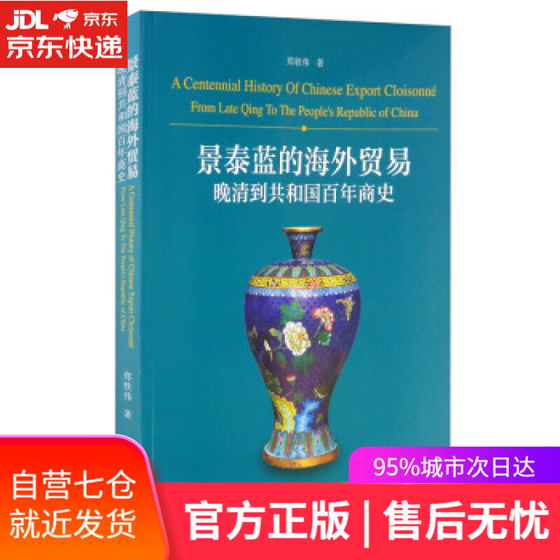 【新华书店】景泰蓝的海外贸易：晚清到共和国百年商史 郑轶伟 著 上海文化出版社