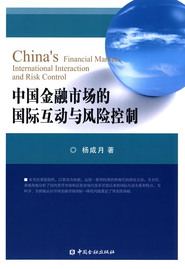 金融市场的国际互动与风险控制