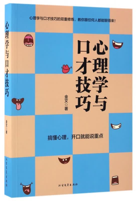心理学与口才技巧