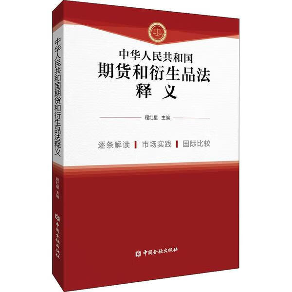 中华人民共和国期货和衍生品法释义