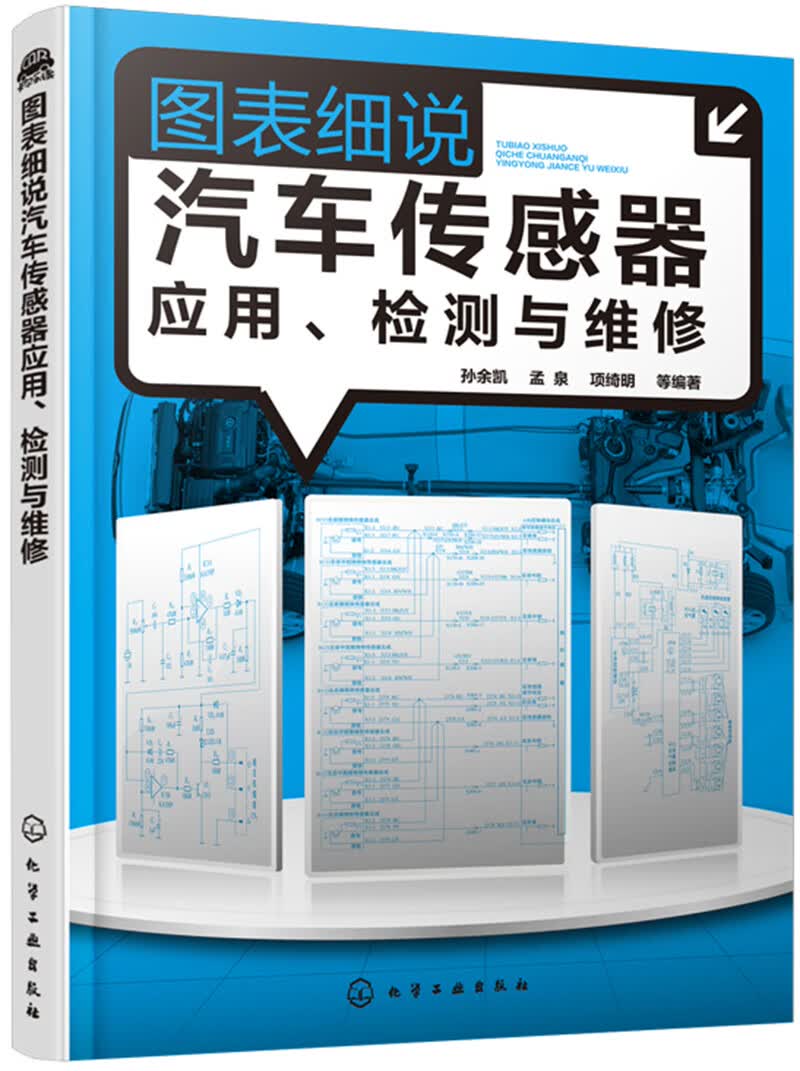 图表细说汽车传感器应用、检测与维修