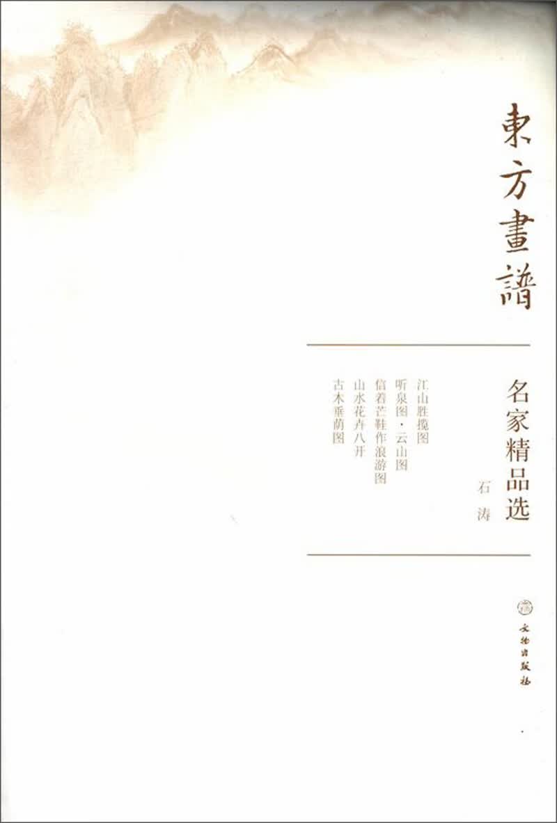 名家精品选.石涛/东方画谱