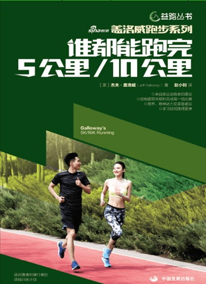 谁都能跑完5公里 10公里 中国发展出版社 9787517703310 杰夫·盖洛威（Jeff Ga