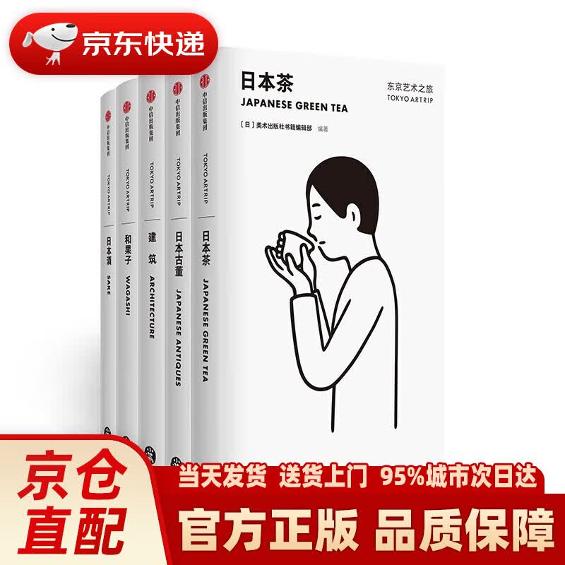东京艺术之旅系列 建筑+日本酒+日本茶+和果子+日本古董（套装共5册） 中信出版社