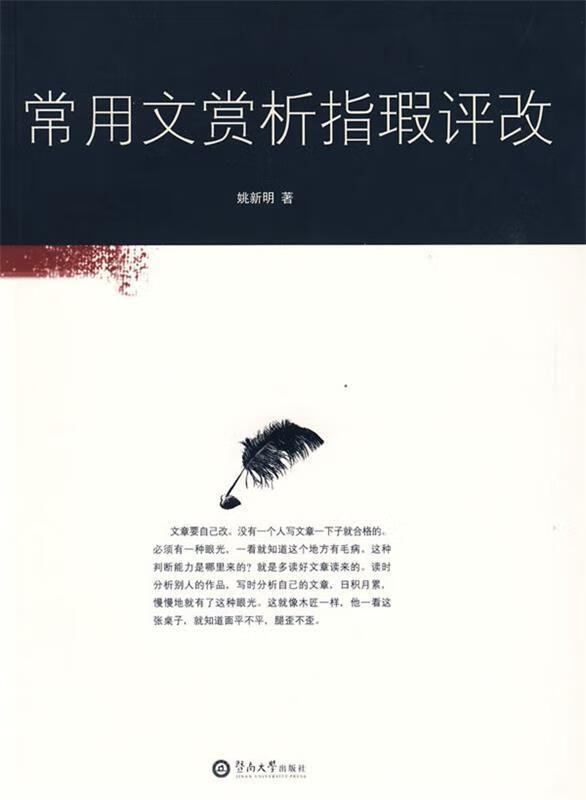 常用文赏析指瑕评改 姚新明 著 暨南大学
