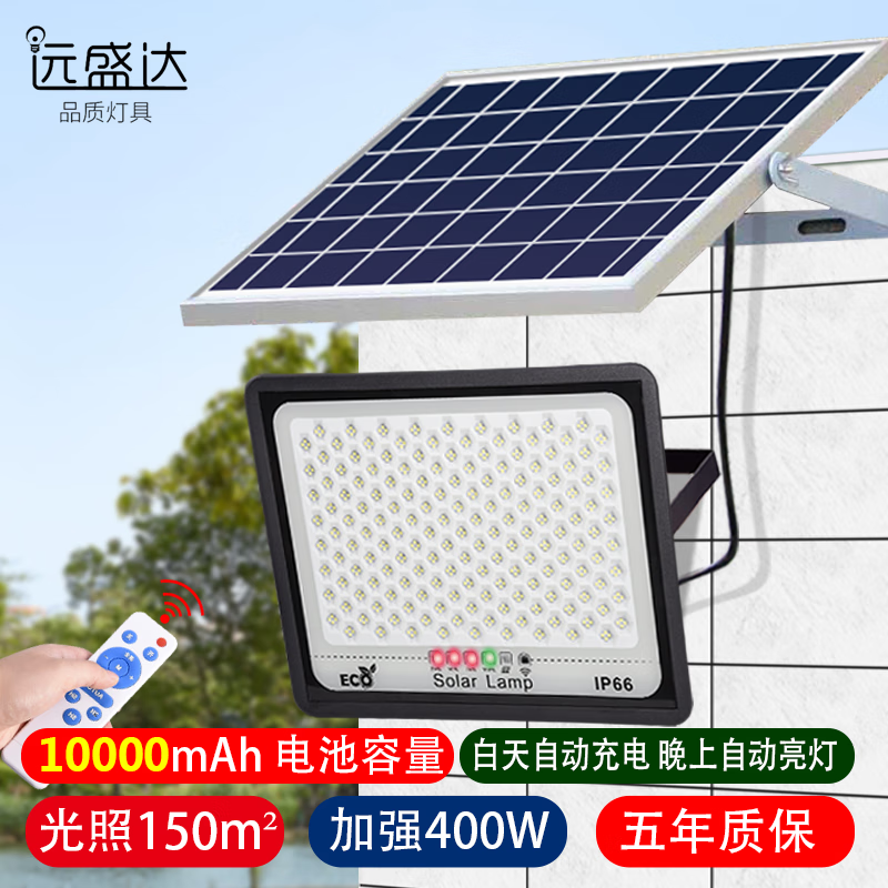 远盛达 太阳能灯户外庭院灯家用LED投光灯光伏太阳灯室外防水照明灯路灯 400W+遥控+5米线+约照150平方 升级加强高配置+电量显示使用感如何?