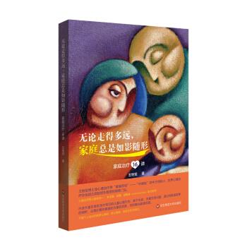 无论走得多远，家庭总是如影随形:家庭治疗16讲 王继堃【正版书】