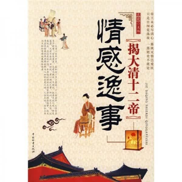 揭大清十二帝情感逸事9787504730558中国财富出版社