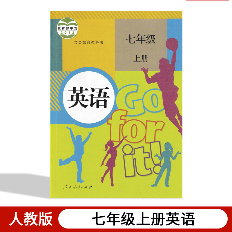 人教版课本教材教科书人民教育初一上册英语书七年级上册英语课本七年