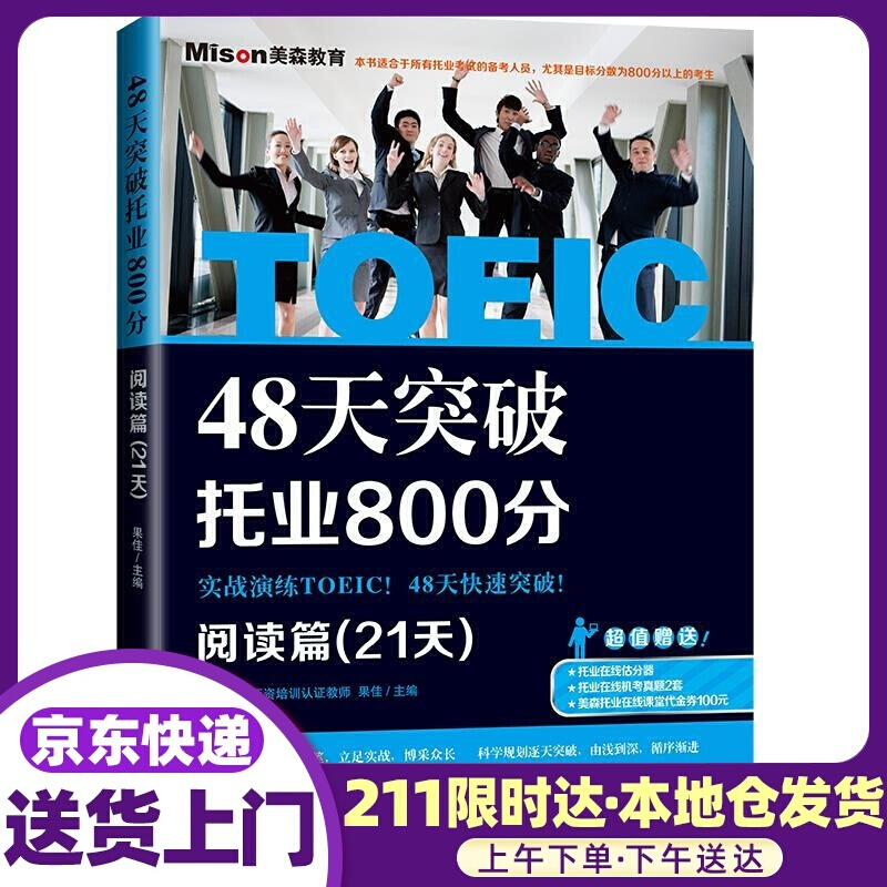48天突破托业800分 阅读篇 果佳 主编 大连理工大学出版社