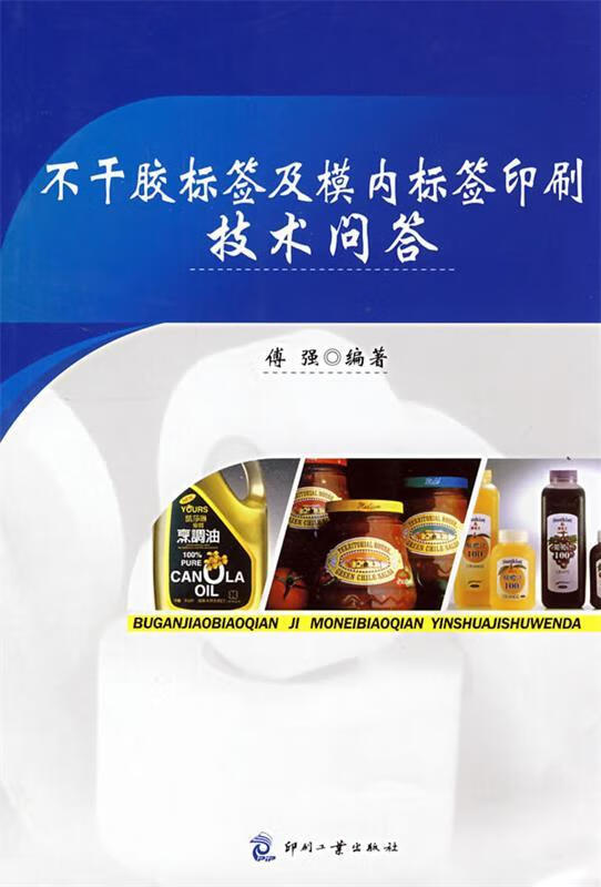 不干胶标签及模内标签印刷技术问答 傅强著 9787800007682