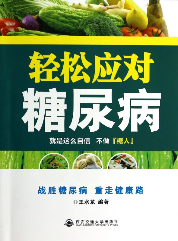 轻松应对糖尿病