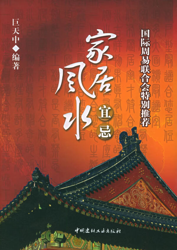 家居风水宜忌【正版图书】