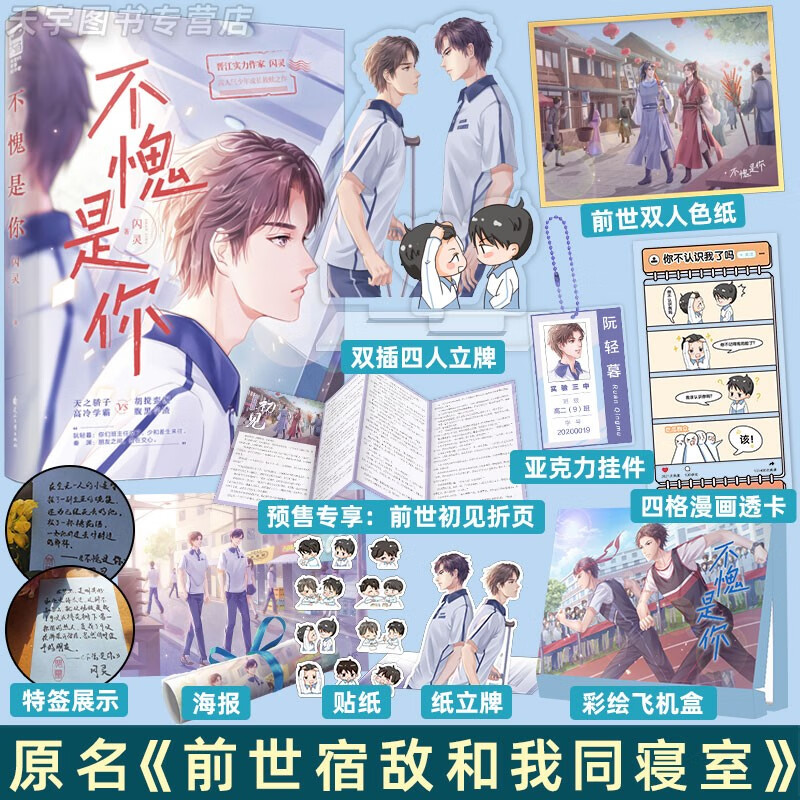 【赠立牌+色纸+透卡等】正版 不愧是你1 2闪灵著 青春文学高人气成长救赎校园双男主纯爱小说书 不愧是你 上册（定价42.8元）