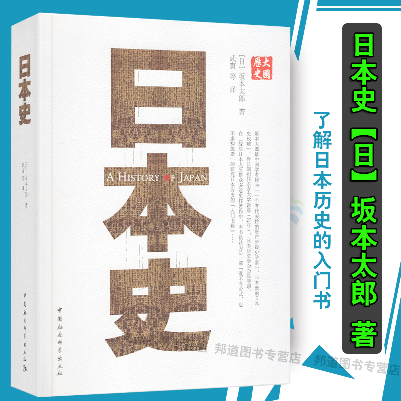 日本史【日】坂本太郎 著了解日本历史的入