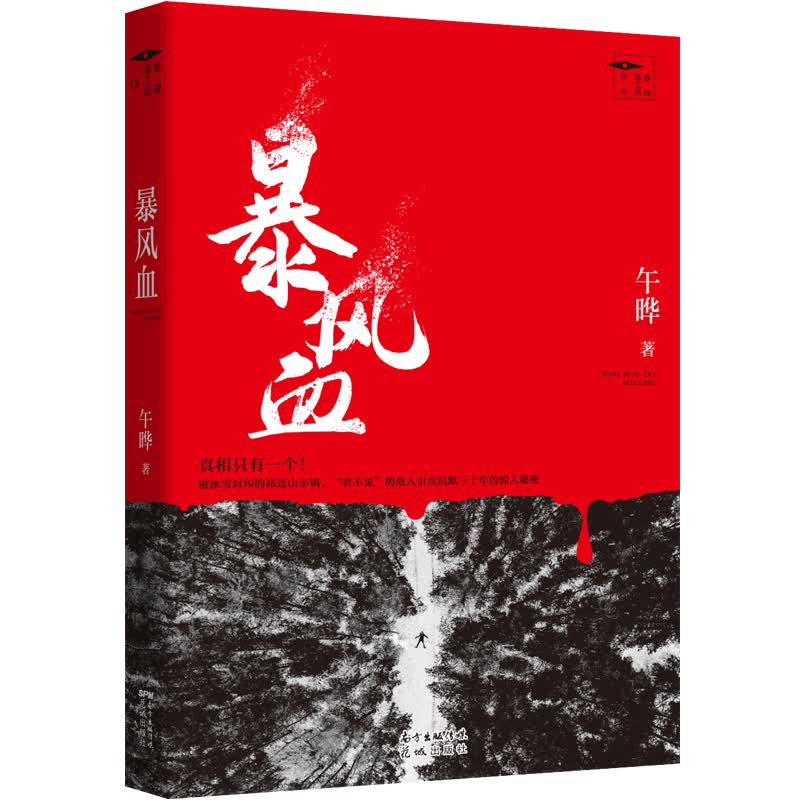 暴风血