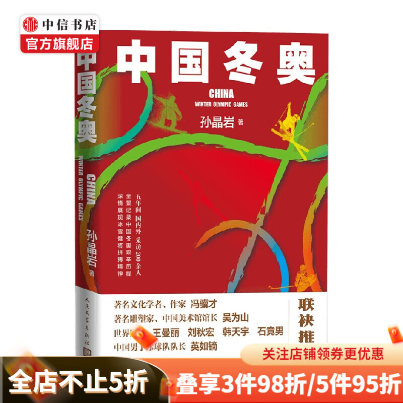 包邮 中国冬奥 孙晶岩 著 文学 中信书店