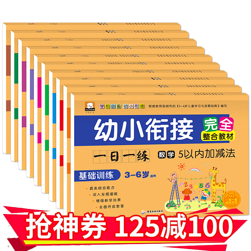 全套10册幼小衔接测试卷 一日一练教材学前班试卷 入学准备大班升一年级下册 儿童数学训练 5-20- 全10册