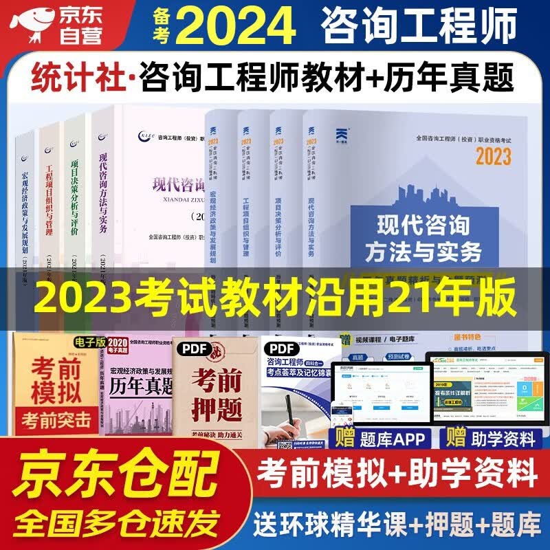 备考2024 咨询工程师2023教材 2023年注册咨询工程师（投资）资格考试教材+天一真题试卷（套装9册）