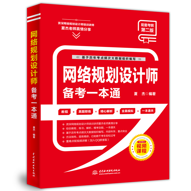 网络规划设计师备考一本通