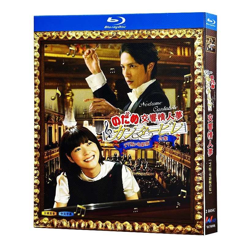 蓝光超高清日剧 交响情人梦 tv版 电影版合集 bd碟片光盘盒装