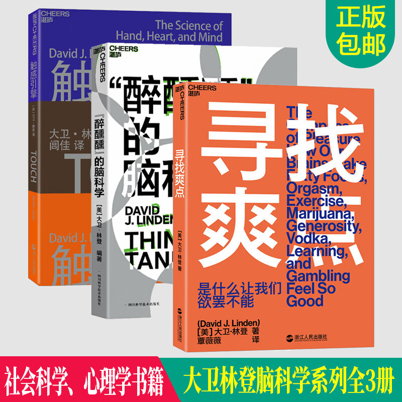 大卫林登脑科学系列套装3册 触感引擎+寻找爽点+醉醺醺的脑科学 世界顶级科学家想让你知道的大脑功能