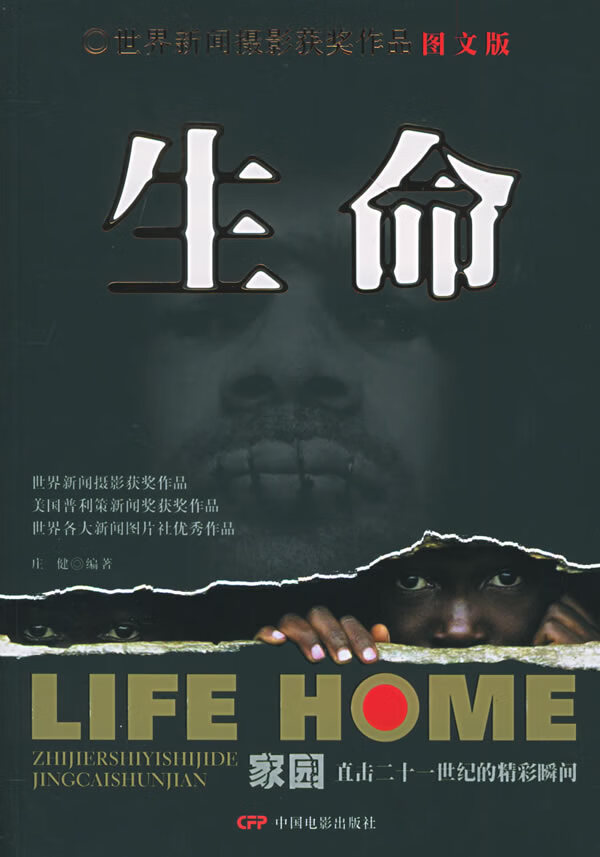 生命 直击21世纪瞬间 庄健【正版好书,下单速发】