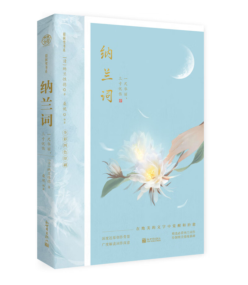 纳兰词:一尺华丽,三寸忧伤