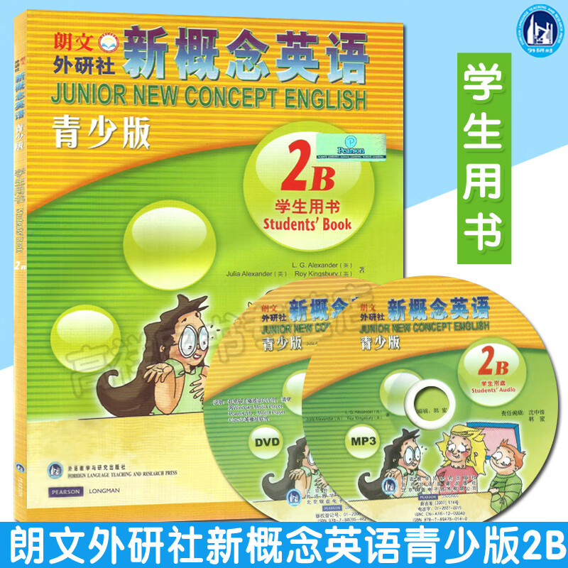 多省 朗文外研社青少版新概念英语（2B）学生用书 点读版 随书附MP3和dvd光盘各一张