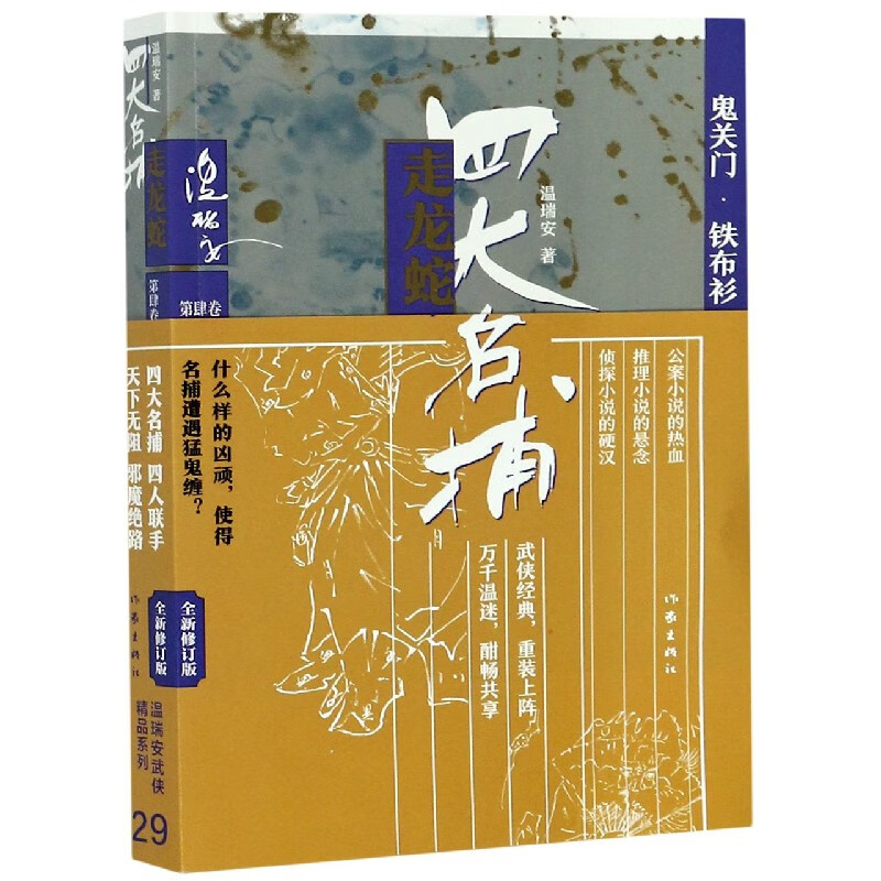 鬼关门铁布衫(全新修订版)/四大名捕走龙蛇