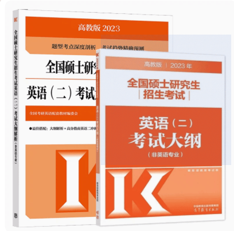 预售 高教版2023英语二考试大纲+英语二考试解析2本 考研英语二大纲 英语二大纲解析非英语专业