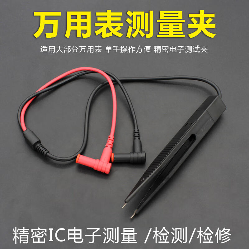 镊子型万用表笔 夹子型贴片电容电压电阻测试元器件测量表笔检测
