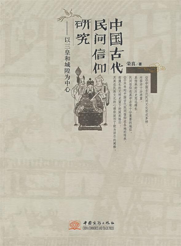 中国古代民间信仰研究
