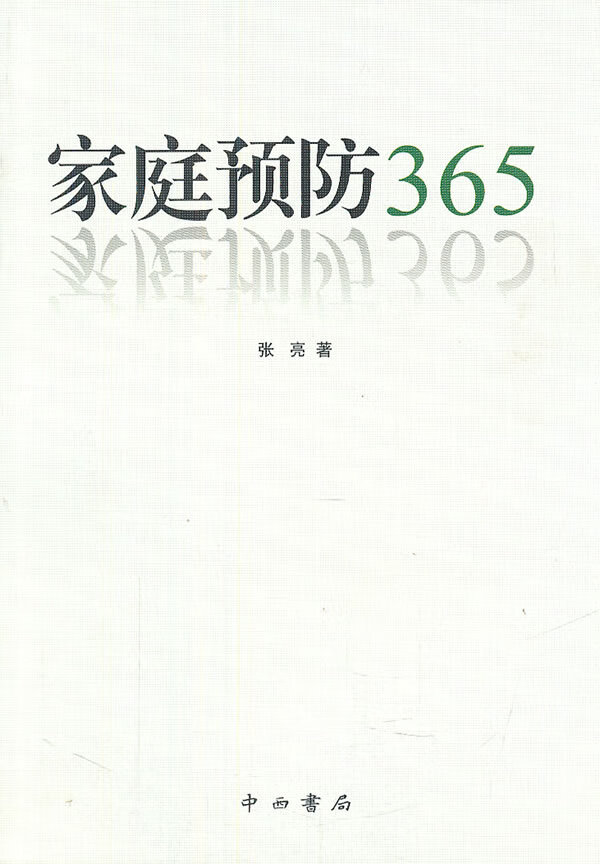 家庭预防365 张亮 【正版书籍】