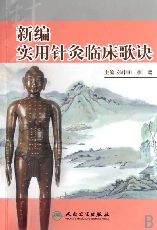 新编实用针灸临床歌诀