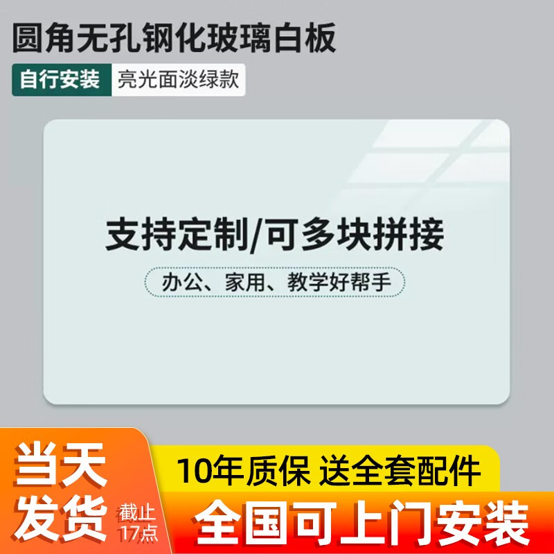 紫薇星(ZIWEISTAR) 磁性鋼化玻璃白板寫字板掛式白板辦公會(huì)議室黑板墻教學(xué)培訓(xùn)商用可擦看板磁吸可訂制拼接家教網(wǎng)課 圓角淡綠-無孔玻璃白板【自行安裝】 90*120