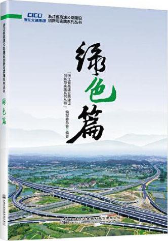 浙江省高速公路建设创新与实践系列丛书 绿色篇 《浙江省高速公路建设创新与实践系列丛书》编写委员会编著