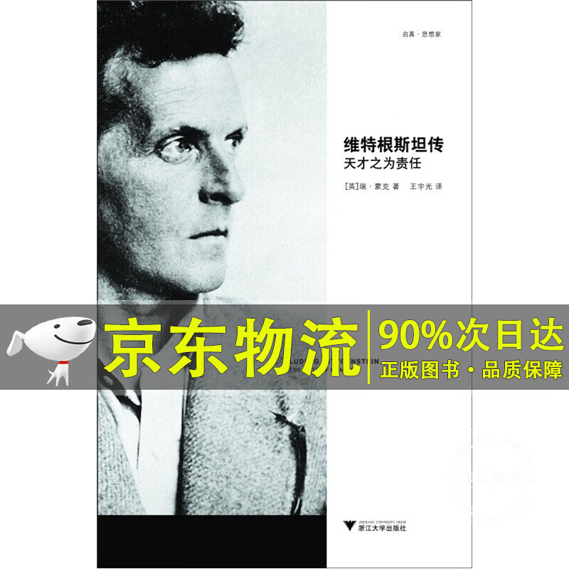 维特根斯坦传：天才之为责任