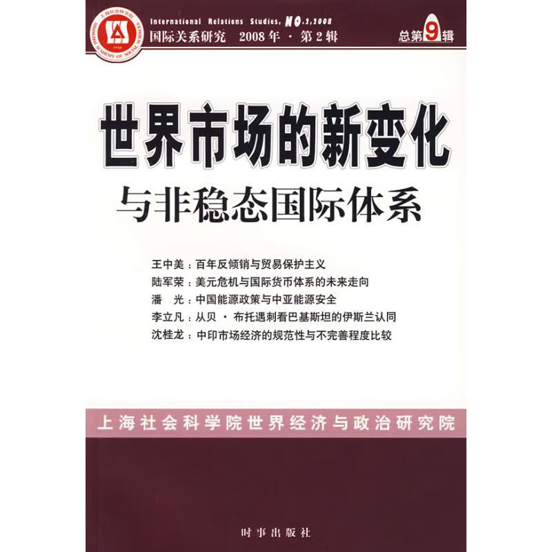 世界市场的新变化与非稳态国际体系