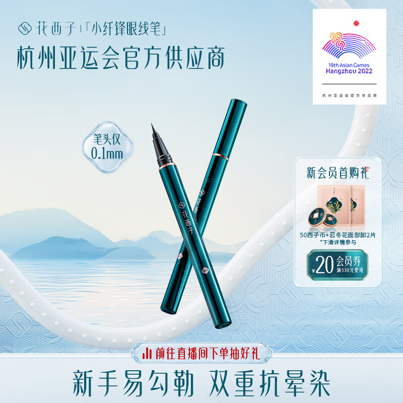 花西子眼线笔防水不晕染伪素颜新手内胶眼线液笔M01松烟黛墨（黑色）