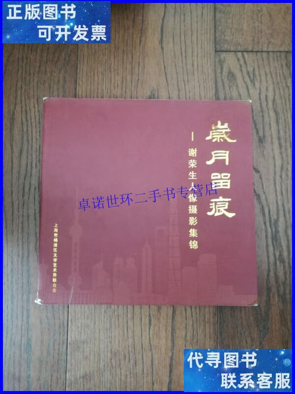 【二手9成新】岁月留痕:谢荣生人像摄影集锦 /谢荣生 上海市杨浦