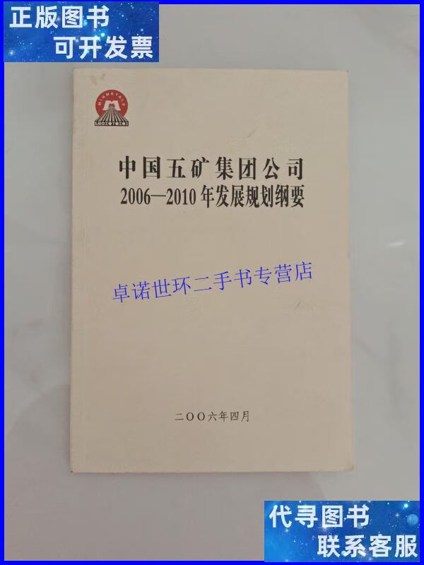 【二手9成新】中国五矿集团公司2006-2010年发展规划纲要 /不详