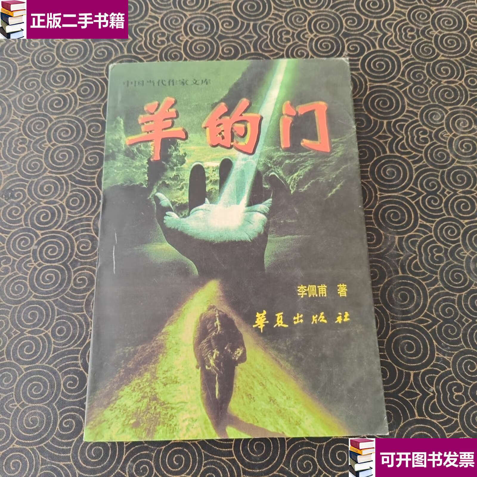 【二手9成新】羊的门 /李佩甫 华夏