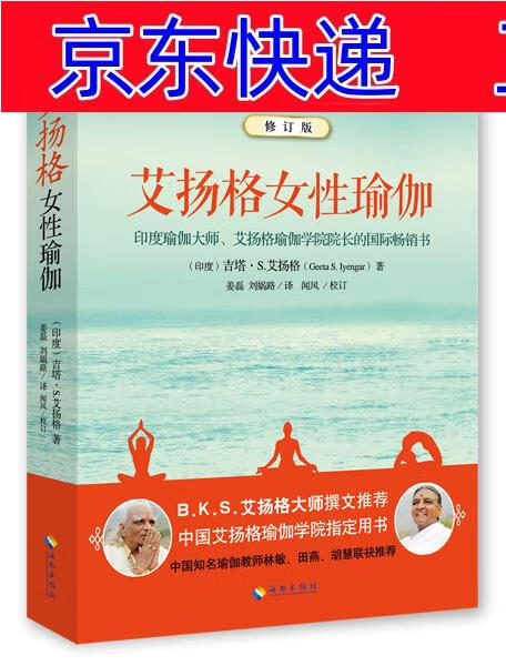正版图书 艾扬格女性瑜伽(修订版) 瑜珈体操类书籍 艾扬格女性瑜伽
