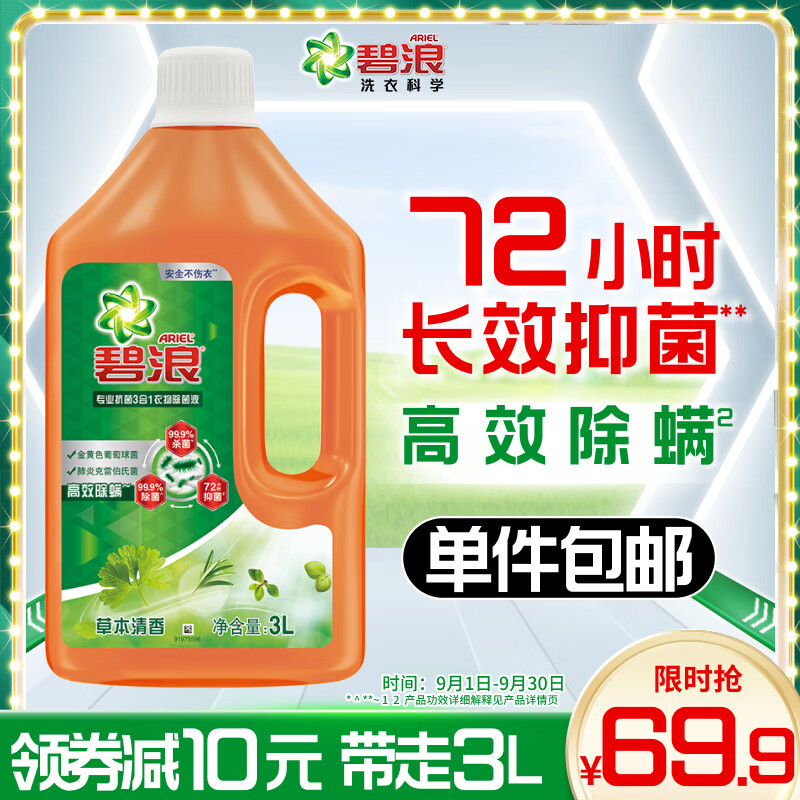 碧浪除菌液3L杀菌长效抑菌除菌除螨除味草木清香非消毒液