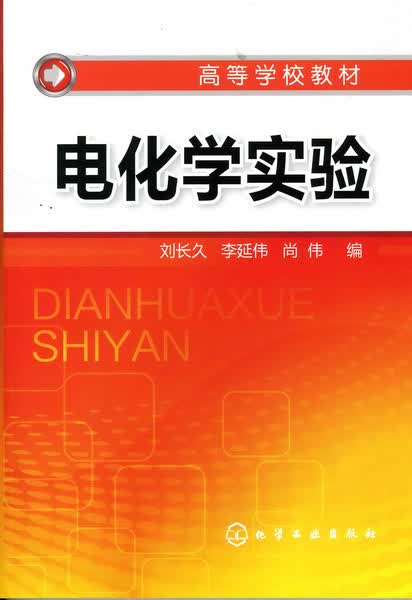 电化学实验 刘长久、李延伟、尚伟 编