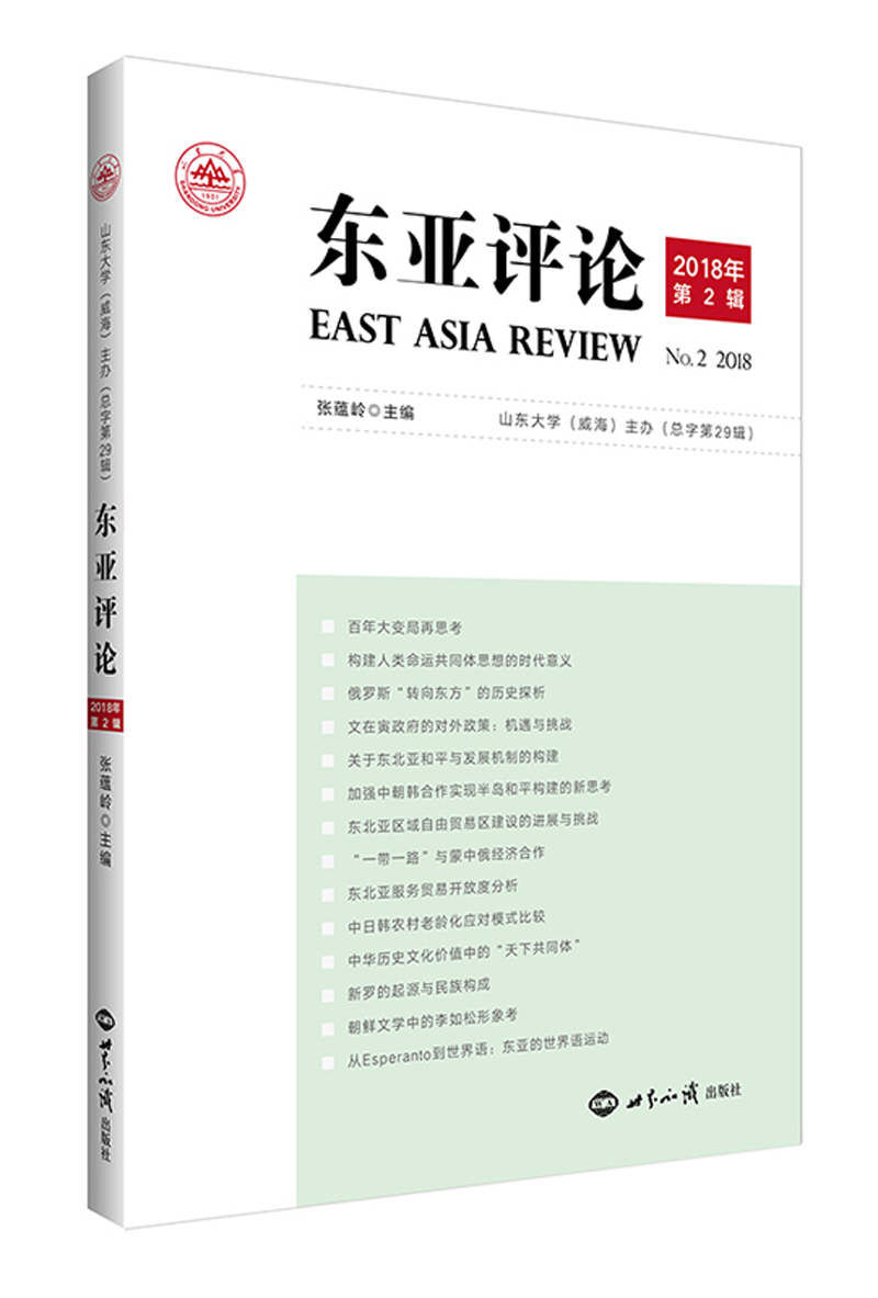 东亚评论(2018年第2辑)